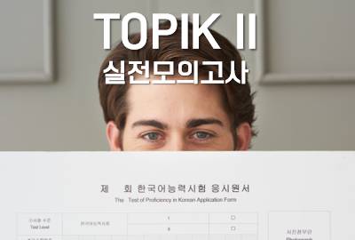 합격특강 TOPIK II 실전모의고사